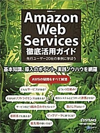 Amazon Web Services徹底活用ガイド (日經BPムック) (ムック)