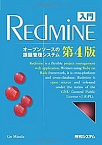 入門Redmine 第4版―オ-プンソ-スの課題管理システム (單行本)