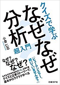 クイズで學ぶ なぜなぜ分析超入門 (單行本)