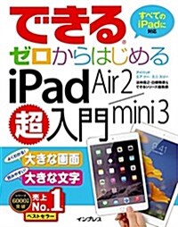 できるゼロからはじめるiPad Air 2/mini 3超入門 (單行本(ソフトカバ-))