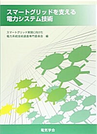 スマ-トグリッドを支える電力システム技術 (單行本)