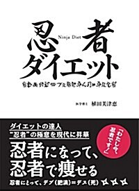 忍者ダイエット ([實用品]) (B6變形, 單行本)