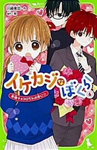 イケカジなぼくら (6) 本命チョコはだれの手に☆ (角川つばさ文庫) (單行本)