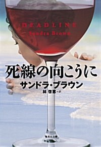 死線の向こうに (集英社文庫 フ 18-28) (文庫)