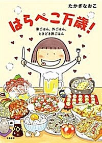 はらぺこ萬歲! 家ごはん、外ごはん、ときどき旅ごはん (單行本)