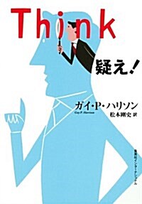 Think 疑え! (知のトレッキング叢書) (單行本(ソフトカバ-))