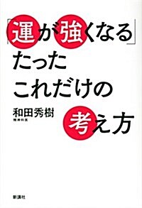 「運が强くなる」たったこれだけの考え方 (單行本)