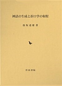 神話の生成と折口學の射程 (單行本)