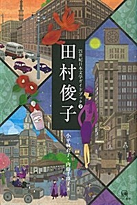 田村俊子 (21世紀日本文學ガイドブック7) (單行本(ソフトカバ-))