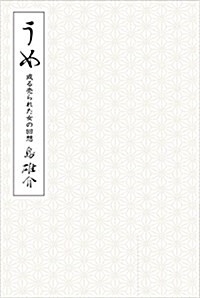 うめ-或る賣られた女の回想- (初, 單行本(ソフトカバ-))