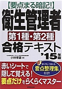 要點まる暗記!衛生管理者第1種·第2種合格テキスト ’15年版 (單行本)