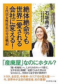 [중고] 絶體絶命でも世界一愛される會社に變える! ―2代目女性社長の號泣戰記 (單行本(ソフトカバ-))