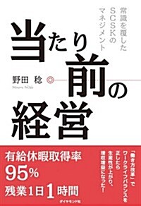 當たり前の經營---常識を覆したSCSKのマネジメント (單行本)