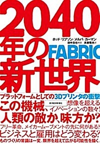 2040年の新世界: 3Dプリンタの衝擊 (單行本)