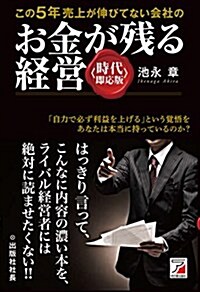 この5年賣上が伸びてない會社のお金が殘る經營 時代卽應版 (Asuka business & language book) (時代卽應, 單行本(ソフトカバ-))