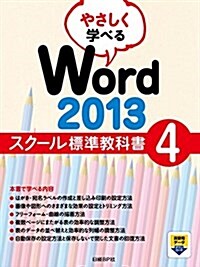 やさしく學べるWord 2013スク-ル標準敎科書4 (スク-ル標準敎科書シリ-ズ) (單行本)