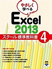 やさしく學べる Excel 2013 スク-ル標準敎科書4 (スク-ル標準敎科書シリ-ズ) (單行本)