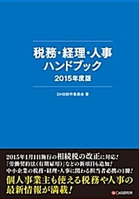 稅務·經理·人事ハンドブック 2015年度版 (單行本(ソフトカバ-))