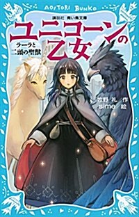 ユニコ-ンの乙女 ラ-ラと二頭の聖獸 (講談社靑い鳥文庫) (新書)