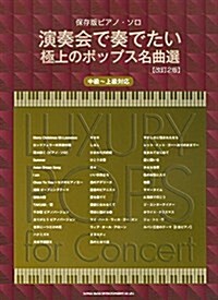 保存版ピアノ·ソロ 演奏會で奏でたい極上のポップス名曲選[改訂2版] (菊倍, 樂譜)