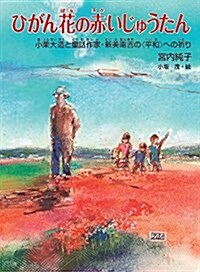 ひがん花の赤いじゅうたん: 小栗大造と童話作家·新美南吉の〈平和〉への祈り (くもんの兒童文學) (單行本)