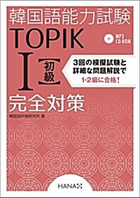 [중고] 韓國語能力試驗TOPIK I 初級完全對策 (單行本)