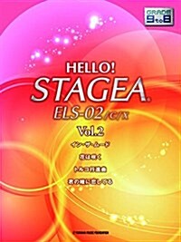 HELLO! STAGEA ELS-02/C/X 9~8級 Vol.2 (エレクト-ン 9~8級) (樂譜)