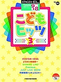 STAGEA·EL ポピュラ- 9~8級 Vol.41 こどもヒッツ3 (STAGEA·ELポピュラ-·シリ-ズ〈グレ-ド9~8級〉) (樂譜)