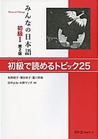 みんなの日本語初級I 第2版 初級で讀めるトピック25 (第2, 單行本(ソフトカバ-))