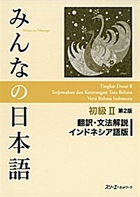 みんなの日本語初級II 第2版 飜譯·文法解說 インドネシア語版 (第2, 單行本(ソフトカバ-))