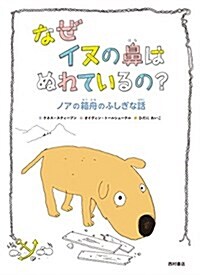 なぜイヌの鼻はぬれているの？: ノアの箱舟のふしぎな話 (大型本)