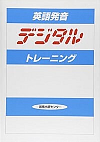 英語發音デジタルトレ-ニング (改訂, 單行本)