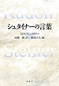 シュタイナ-の言葉 (單行本)