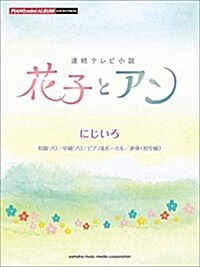 ピアノミニアルバム 「NHK連續テレビ小說 花子とアン」 (樂譜)