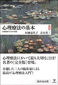 心理療法の基本[完全版] (單行本(ソフトカバ-))