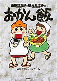 西原理惠子と枝元なほみのおかん飯 (單行本)