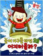 놀이기구를 타면 왜 어지러울까?