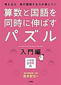 算數と國語を同時に伸ばすパズル 入門編 (單行本)