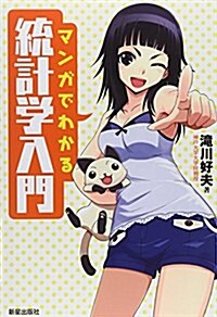 マンガでわかる統計學入門 (A5, 單行本(ソフトカバ-))