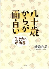 八十歲からが面白い―生き方の參考書 (單行本)