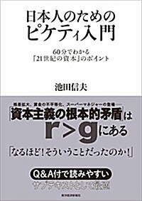 日本人のためのピケティ入門: 60分でわかる『21世紀の資本』のポイント (單行本(ソフトカバ-))