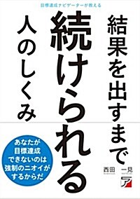 目標達成ナビゲ-タ-が敎える 結果を出すまで續けられる人のしくみ (Asuka business & language book) (單行本(ソフトカバ-))