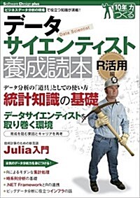 デ-タサイエンティスト養成讀本 R活用編 【ビジネスデ-タ分析の現場で役立つ知識が滿載! 】 (Software Design plus) (大型本)