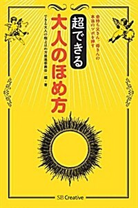 超できる 大人のほめ方 金持ち父さん、母さんの本當のツボを押す (單行本)