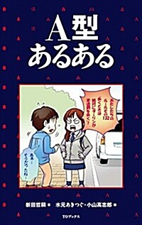 A型あるある (單行本(ソフトカバ-))