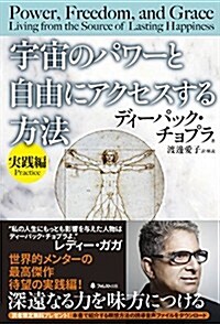 宇宙のパワ-と自由にアクセスする方法【實踐編】 (單行本(ソフトカバ-))