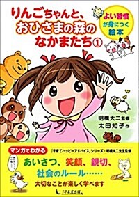 りんごちゃんと、おひさまの森のなかまたち1 (よい習慣が身につく繪本) (單行本(ソフトカバ-))