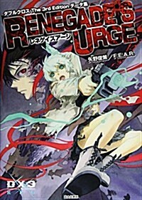 ダブルクロス The 3rd Editionデ-タ集_レネゲイズア-ジ (單行本)