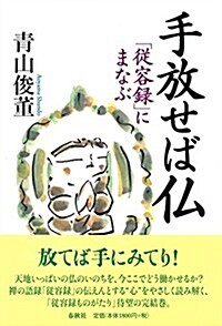 手放せば佛: 「從容錄」にまなぶ ( ) (單行本)