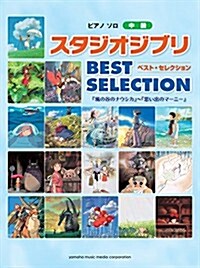 ピアノソロ 中級 スタジオジブリ BEST SELECTION 「風の谷のナウシカ」~「思い出のマ-ニ-」 (ピアノ·ソロ) (樂譜)